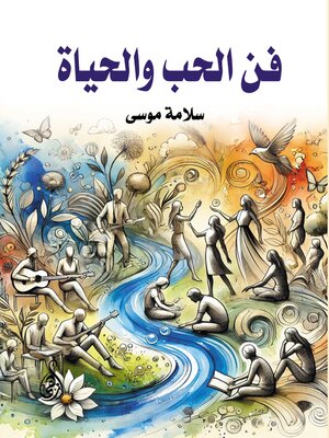 cover image of فن الحب والحياة